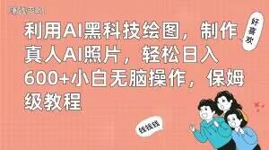 利用AI黑科技绘图，制作真人AI照片，轻松日入600+小白无脑操作，保姆级教程【揭秘】-逐浪前行
