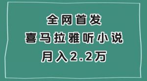 全网首发,喜马拉雅挂机听小说月入2万+【揭秘】-逐浪前行