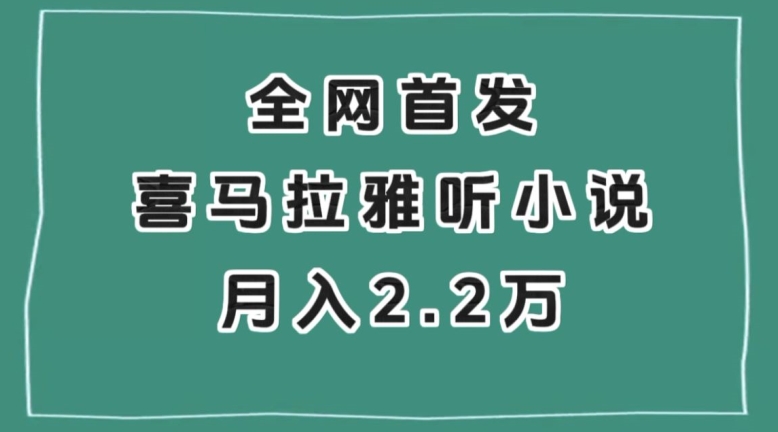 全网首发，喜马拉雅挂机听小说月入2万＋【揭秘】-逐浪前行