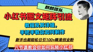 2023年最强小红书图文矩阵玩法，新手小白也能轻松日引100+精准创业粉，纯实操教学，不容错过！-逐浪前行