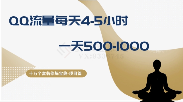 十万个富翁修炼宝典之1.QQ流量每天4-5小时，一天500-1000-逐浪前行