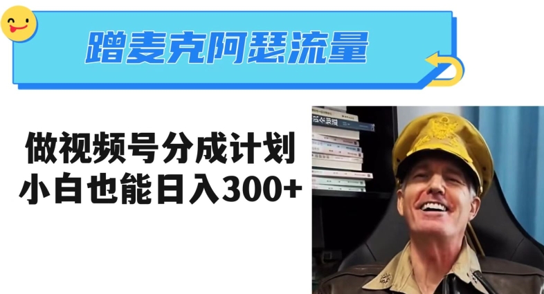 蹭麦克阿瑟热点，做视频号分成计划，小白三分钟一条日入300+【揭秘】-逐浪前行