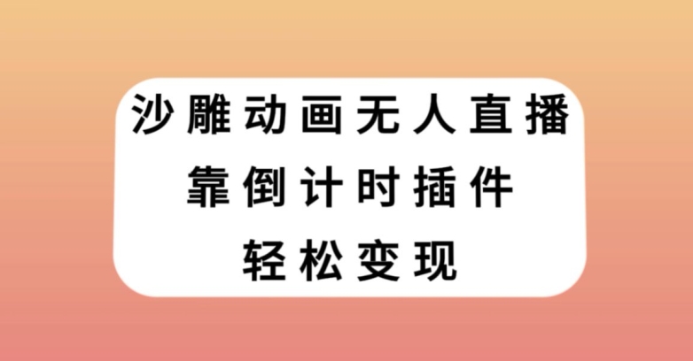 沙雕动画无人直播，靠倒计时插件轻松变现【揭秘】-逐浪前行