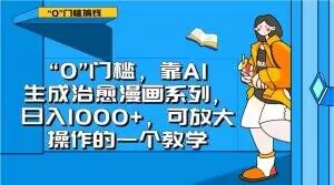 “0”门槛,靠AI生成治愈漫画系列,日入1000+,可放大操作的一个教学-逐浪前行
