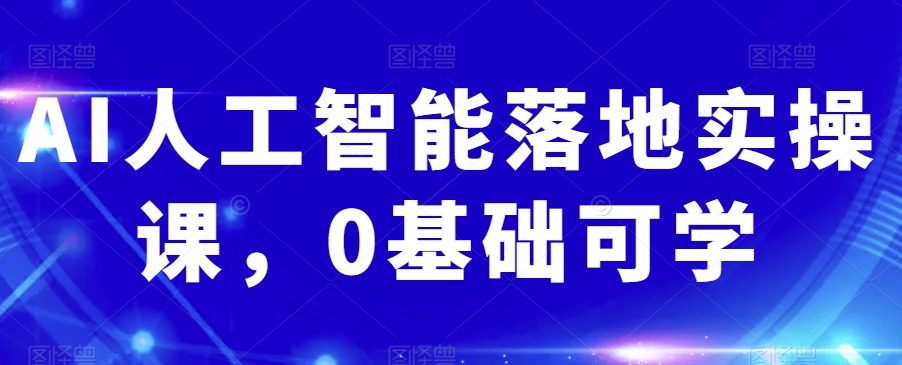 AI人工智能落地实操课，0基础可学-逐浪前行