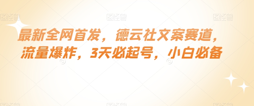 最新全网首发，德云社文案赛道，流量爆炸，3天必起号，小白必备【揭秘】-逐浪前行
