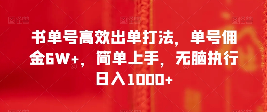 书单号高效出单打法，单号佣金6W+，简单上手，无脑执行日入1000+【揭秘】-逐浪前行
