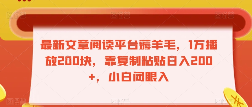 最新文章阅读平台薅羊毛，1万播放200块，靠复制粘贴日入200+，小白闭眼入【揭秘】-逐浪前行