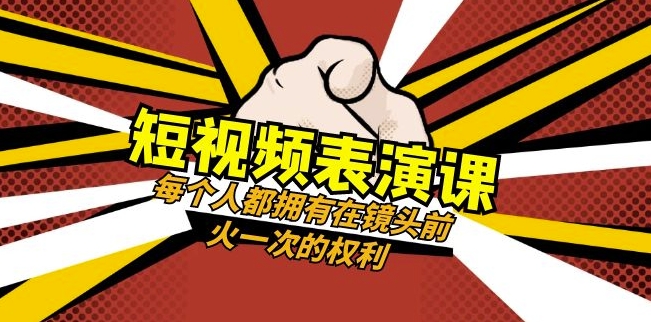 短视频-表演课：每个人都拥有在镜头前火一次的权利（49节视频课）-逐浪前行