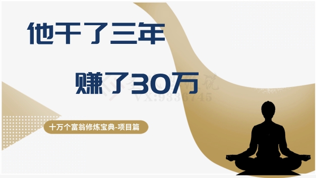 十万个富翁修炼宝典之2.他干了3年，赚了30万-逐浪前行
