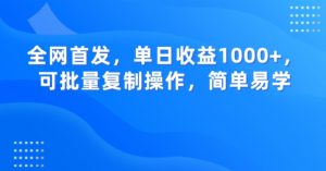 全网首发,单日收益1000+,可批量复制操作,简单易学【揭秘】-逐浪前行