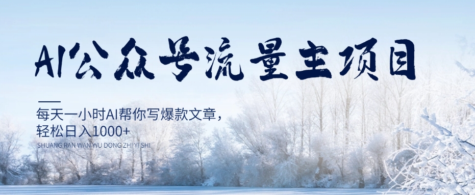 AI公众号流量主项目，每天1小时AI帮你写爆款文章，轻松日入1000+【揭秘】-逐浪前行
