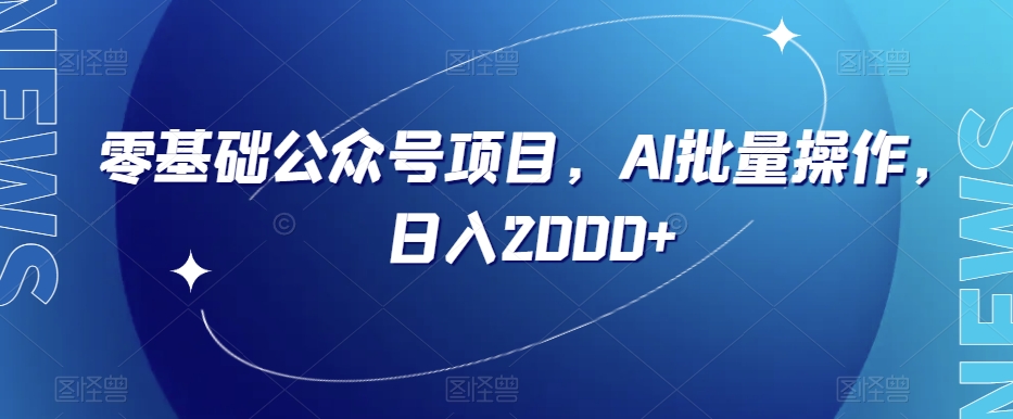 零基础公众号项目，AI批量操作，日入2000+【揭秘】-逐浪前行
