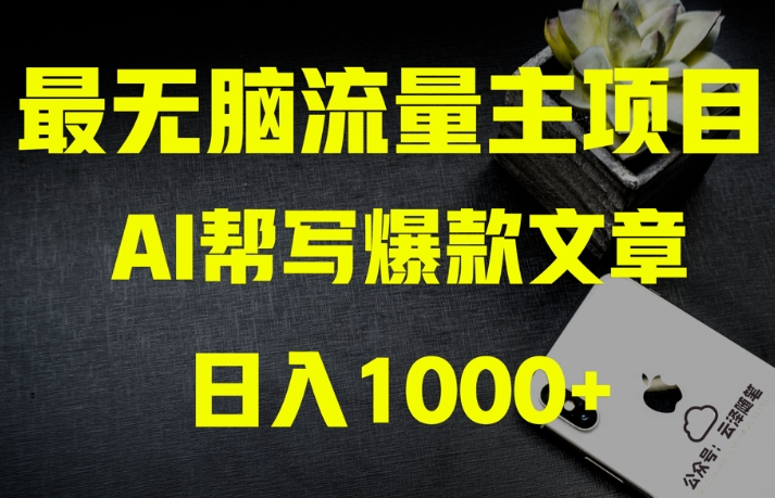 AI流量主掘金月入1万+项目实操大揭秘！全新教程助你零基础也能赚大钱-逐浪前行