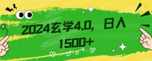 零基础小白也能掌握的玄学掘金秘籍,每日轻松赚取1500元!附带详细教学和引流技巧,快速入门【揭秘】-逐浪前行