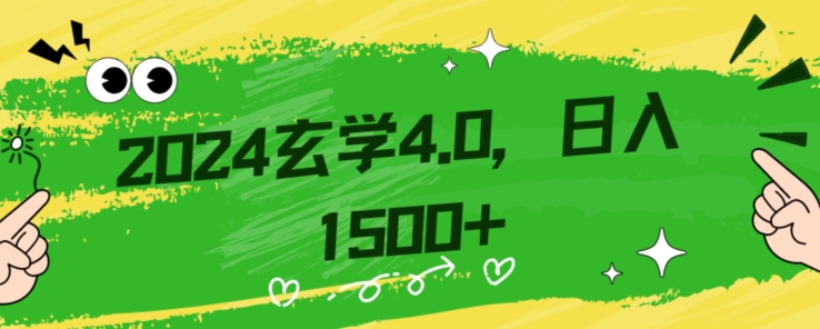 零基础小白也能掌握的玄学掘金秘籍，每日轻松赚取1500元！附带详细教学和引流技巧，快速入门【揭秘】-逐浪前行