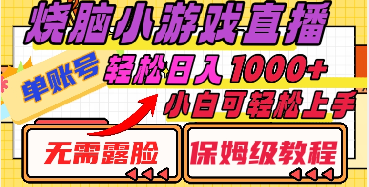 烧脑小游戏直播，单账号日入1000+，无需露脸，小白可轻松上手（保姆级教程）【揭秘】-逐浪前行