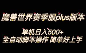 魔兽世界plus版本全自动打金搬砖，单机500+，操作简单好上手【揭秘】-逐浪前行