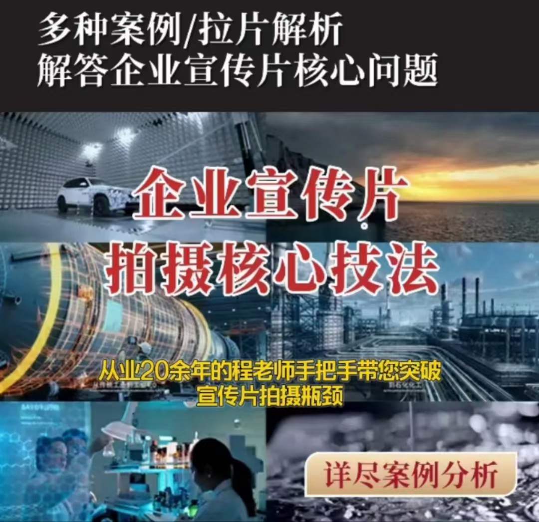 【企业宣传片】拍摄思维提升专业影视质感核心揭密一课搞定-逐浪前行
