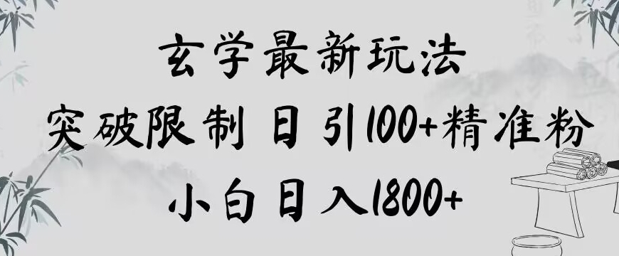 玄学新玩法，突破限制，日引100+精准粉，小白日入1800+【揭秘】-逐浪前行