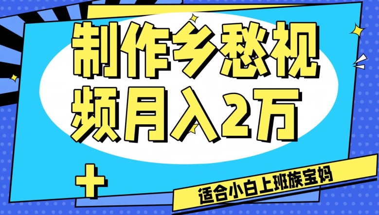 制作乡愁视频，月入2万+工作室可批量操作【揭秘】-逐浪前行