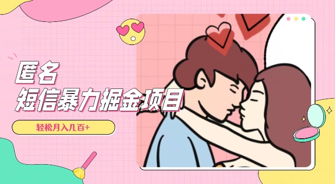 全网首发，揭秘超冷门匿名短信项目，通过信息差日入几百+【揭秘】-逐浪前行