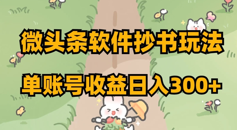 微头条软件抄书玩法，单账号收益日入300+【揭秘】-逐浪前行