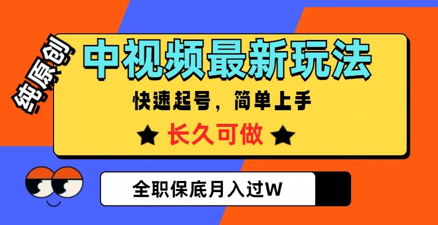 中视频最新玩法，纯原创，项目长久快速起号，简单上手，全职保底月入过W【揭秘】-逐浪前行