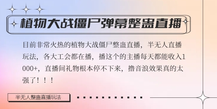 半无人直播弹幕整蛊玩法2.0，植物大战僵尸弹幕整蛊，撸礼物音浪效果很强大，每天收入1000+-逐浪前行