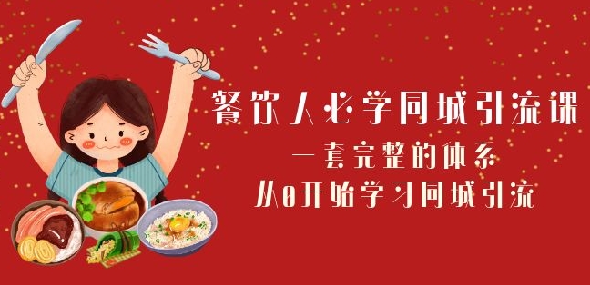 餐饮人必学-同城引流课：一套完整的体系，从0开始学习同城引流（68节课）-逐浪前行