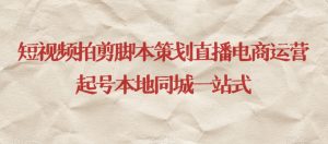 短视频拍剪脚本策划直播电商运营起号本地同城一站式-逐浪前行
