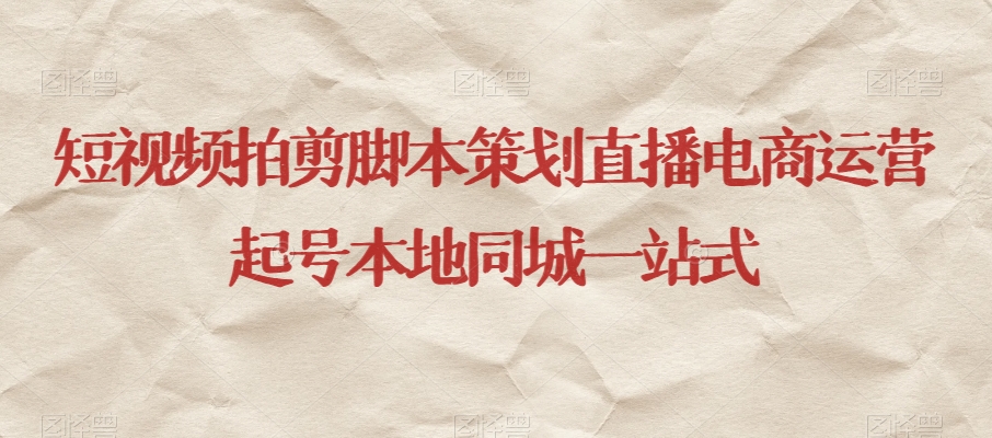 短视频拍剪脚本策划直播电商运营起号本地同城一站式-逐浪前行