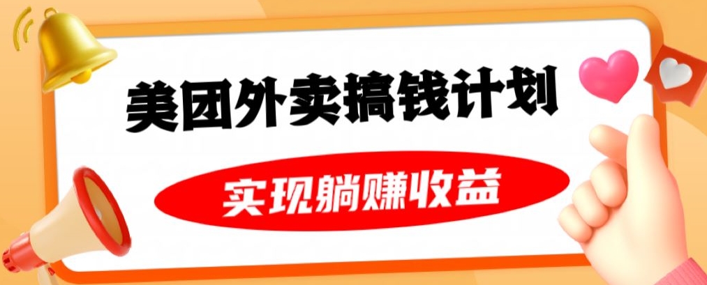 美团外卖卡搞钱计划，免费送卡也能实现月入过万，附详细推广教程【揭秘】-逐浪前行