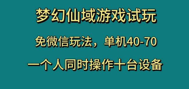 梦幻仙域游戏试玩，免微信玩法，单机40-70，一个人同时操作十台设备【揭秘】-逐浪前行