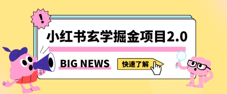 小红书玄学掘金项目，值得常驻的蓝海项目，日入3000+附带引流方法以及渠道【揭秘】-逐浪前行