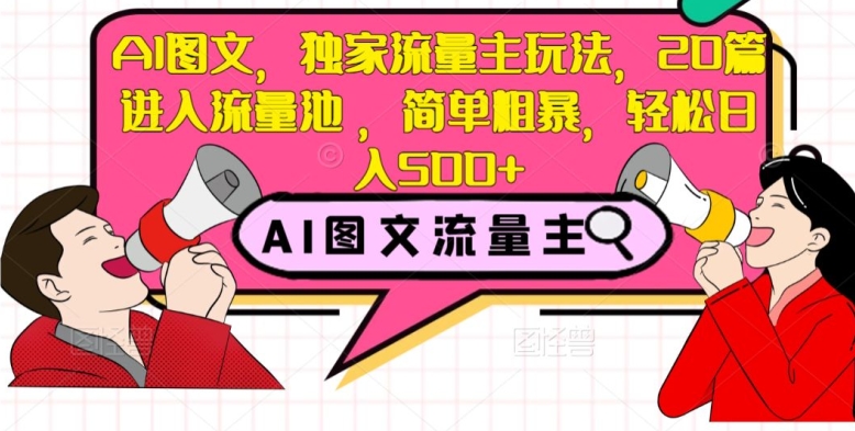 AI图文，独家流量主玩法，20篇进入流量池，简单粗暴，轻松日入500+【揭秘】-逐浪前行