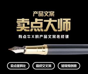 产品文案【卖点大师】高转化电商,有点牛X的产品文案必修课-逐浪前行