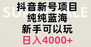 抖音蓝海赛道,必须是新账号,日入4000+【揭秘】-逐浪前行