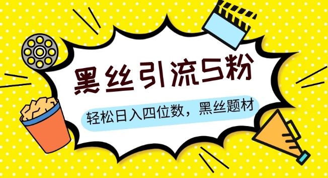 S粉变现，轻松日入四位数，黑丝题材+情感话术【揭秘】-逐浪前行