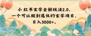 小红书玄学全新玩法2.0,一个可以做到退休的玄学项目,日入3000+【揭秘】-逐浪前行