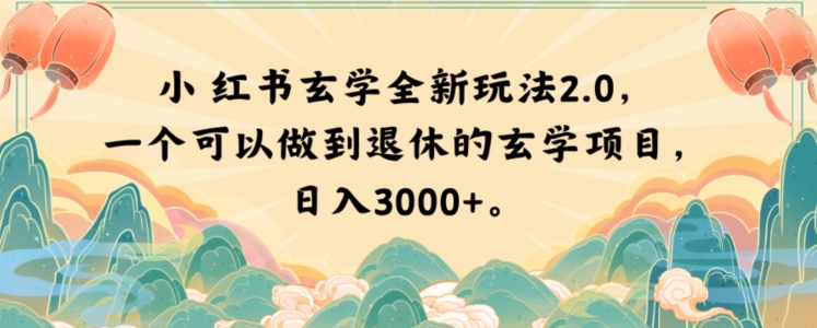 小红书玄学全新玩法2.0，一个可以做到退休的玄学项目，日入3000+【揭秘】-逐浪前行
