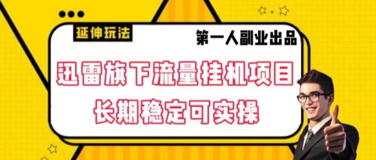迅雷旗下流量挂机项目，长期稳定可实操【揭秘】-逐浪前行