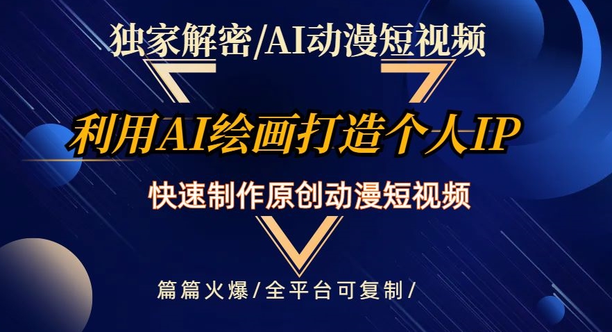独家解密AI动漫短视频最新玩法，快速打造个人动漫IP，制作原创动漫短视频，篇篇火爆【揭秘】-逐浪前行