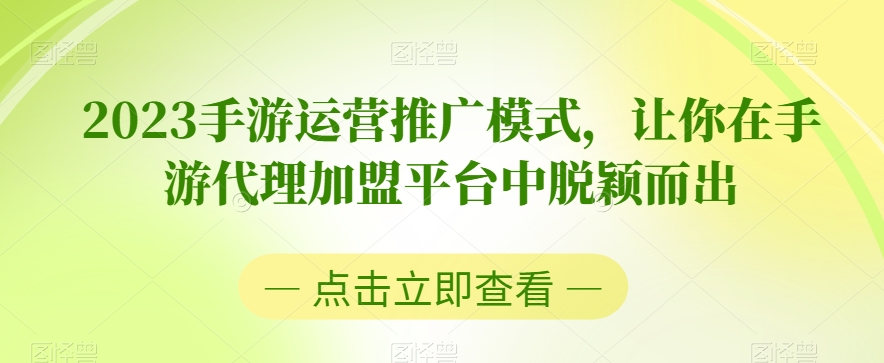 2023手游运营推广模式，让你在手游代理加盟平台中脱颖而出-逐浪前行