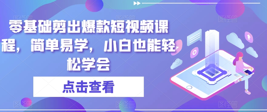 零基础剪出爆款短视频课程，简单易学，小白也能轻松学会-逐浪前行