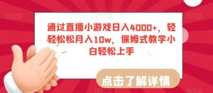 通过直播小游戏日入4000+，轻轻松松月入10w，保姆式教学小白轻松上手【揭秘】-逐浪前行