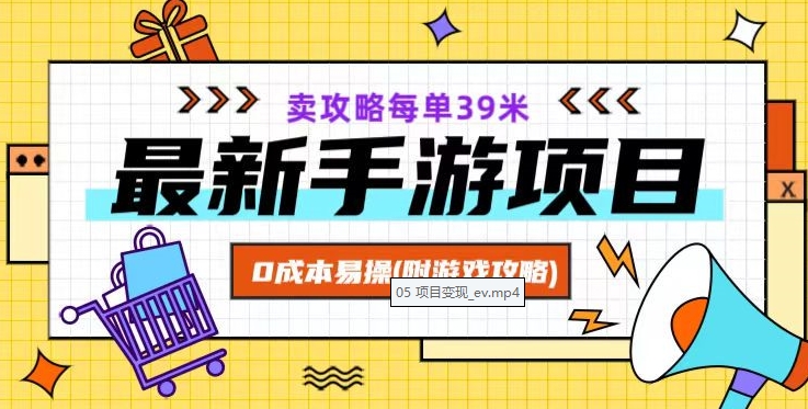 最新手游项目，卖攻略每单39米，0成本易操（附游戏攻略+素材）【揭秘】-逐浪前行