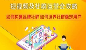 短视频及社群运营全攻略,如何构建品牌社群如何培养社群稳定用户-逐浪前行