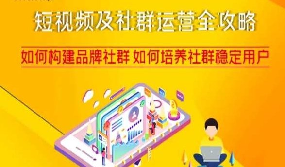 短视频及社群运营全攻略，如何构建品牌社群如何培养社群稳定用户-逐浪前行