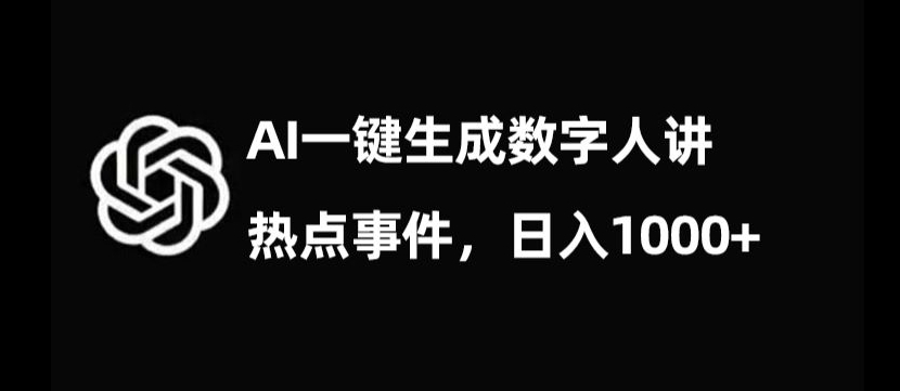 流量密码，AI生成数字人讲热点事件，日入1000+【揭秘】-逐浪前行